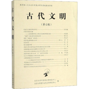 醉染图书古代文明 2卷9787532587834