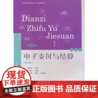 电子支付与结算(第六版)