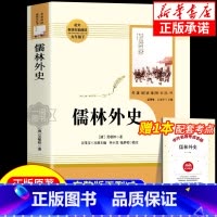 [人数版-九下]儒林外史 [正版]书籍 简爱和儒林外史全2册原著完整版九年级下册必读书无删减初三初中学生课外书阅读读物经