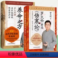 [正版]罗大伦解读伤寒论+养命之方 罗大伦讲述名医张锡纯传家食疗方全2册 医学衷中参西录实操版百病食疗大全中医养生医案