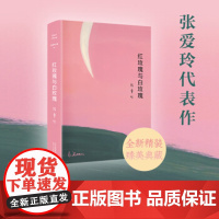 张爱玲全集02:红玫瑰与白玫瑰版张爱玲著言情小说现当代文学中短篇文学张爱玲小说书籍文学小说书排行榜