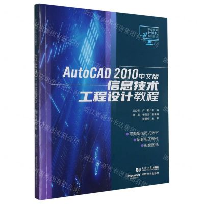 [N]AutoCAD2010中文版信息技术工程设计教程(职业教育计算机系列教材)-9787576506198