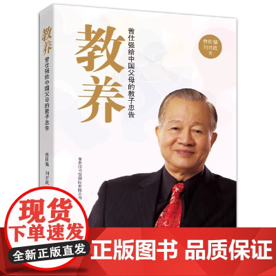 教养 曾仕强 给年轻父母的教子忠告 商务印书馆 家庭教育培养优秀孩子 帮助孩子更好地成长 养成好的习惯与教养 正版书籍