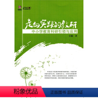 [正版]走向实践的教研——中小学教育科研引领与应用(师轩版)江敏著