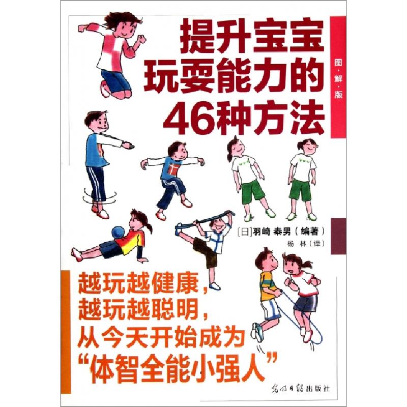 正版新书]提升宝宝玩耍能力的46种方法(图解版)(日)羽崎泰男|译