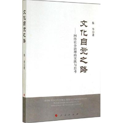 正版新书]文化自觉之路:网络社会治理的实践与思考陈华97870101