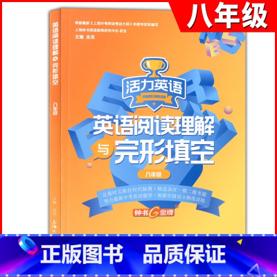 阅读理解与完形填空 8年级 初中通用 [正版] 钟书金牌 活力英语 英语阅读理解与完形填空 六七八年级中考/678