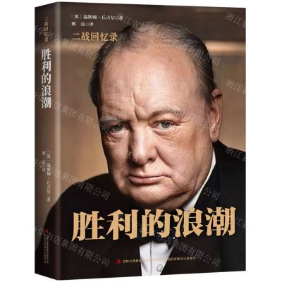 [N]胜利的浪潮(精)/二战回忆录-9787558171314