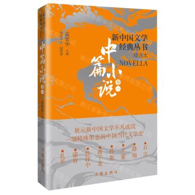 [N]新中国文学经典丛书精选本(中篇小说卷1)-9787521221886