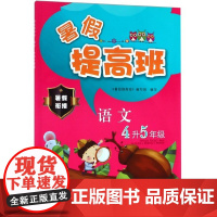 语文(4升5年级)/暑假提高班