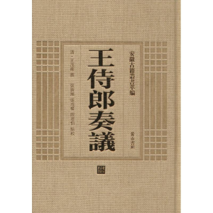 [M]王侍郎奏议-9787546142746