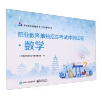 [N]数学(职业教育单独招生考试冲刺试卷)/职业教育单独招生统一考试备考丛书-9787121463143