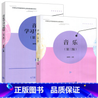 音乐 第三版+音乐学习与指导 第三版 [正版] 音乐 第三版+音乐学习与指导 第3版 谢莉莉 中等职业学校学前教育专