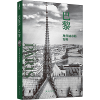 醉染图书巴黎 现代城市的发明9787544767460