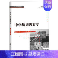 [正版]中学历史教育学 9787303247547 实践性学科教育理论 赵亚夫 北京师范大学出版社 本科研究生在职教师