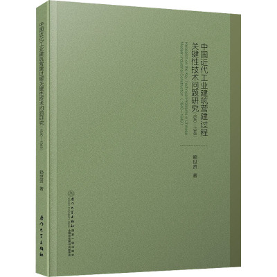 中国近代工业建筑营建过程关键性技术问题研究(1840-1949)
