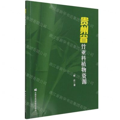 [N]贵州省竹亚科植物资源-9787511652843
