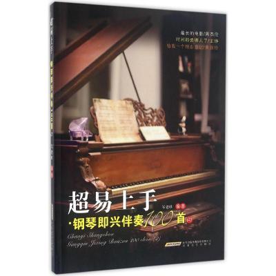 正版新书]钢琴即兴伴奏100首(2)岑建欣9787539657363
