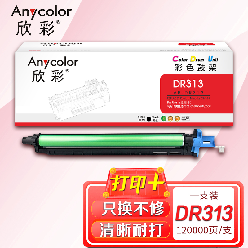 欣彩 DR313黑色鼓组件 AR-DR313 适用柯尼卡美能达C308 C368 C458 C558机型 120K 鼓架
