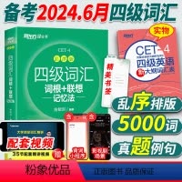 [正版]备考2024年6月大学英语四级词汇书乱序版 四级词汇词根+联想记忆法CET4阅读翻译写作听力专项训练俞敏洪ce