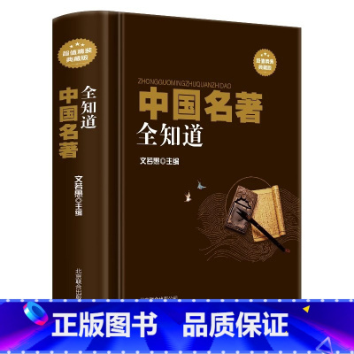 中国名著全知道 [正版]中国名著全知道 精装典藏版 名著书籍经典文物照片遗址风貌中国国学古典名著 历史名著四书五经中