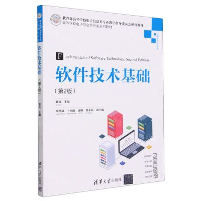 [N]软件技术基础(计算机类公共课程第2版高等学校电子信息类专业系列教材)-9787302654117