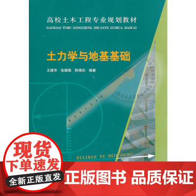 土力学与地基基础 王建华张璐璐陈锦剑编著 中国建筑工业出版社 正版书籍
