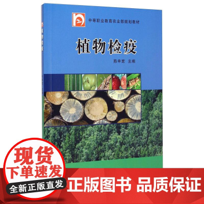 植物检疫 陈申宽 编 9787109199637 中国农业出版社