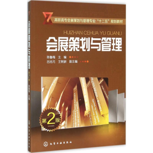 醉染图书会展策划与管理9787122258922