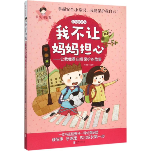 醉染图书我不让妈妈担心9787550259980