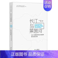 [正版] 长江与莱茵河:长江与莱茵河历史文化比较研讨会论文集 乐史 振忠主编 著 史学理论社科 上海辞书出版社
