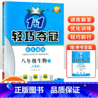 [人教版]八年级上册生物 八年级/初中二年级 [正版]2024版初中轻巧夺冠优化训练八年级上册下册数学英语物理语文政治历