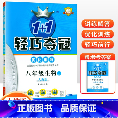 [人教版]八年级上册生物 八年级/初中二年级 [正版]2024版初中轻巧夺冠优化训练八年级上册下册数学英语物理语文政治历