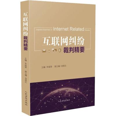 正版新书 互联网纠纷裁判精要米振荣主编互联网案例裁判方法含民商事刑事类案例互联网相关法律文件等97875109234