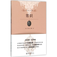 音像常识(美)托马斯·潘恩(Thomas Paine) 著;赵田园 译