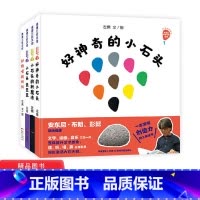 小石头系列全4册[精装] [正版]好馋嘴的妈妈小石头变变变好小石头的新魔法神奇的小石头精装绘本图画书发现激发孩子的观察力
