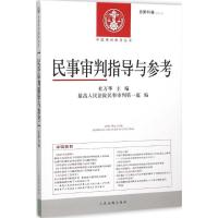 正版新书]民事审判指导与参考(2014年.第4辑:总第60辑)杜万华9