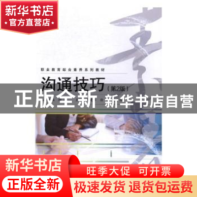 正版 沟通技巧 王建华,徐飚,陆小琼主编 电子工业出版社 978712