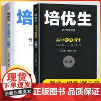培优生高中数学物理化学生物题典指导第一二册新课程新奥赛解题方法高考知识强基竞赛奥林匹克专题训练拔尖特训AB高一二三黑白配