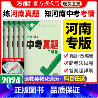 道德与法治 河南省 [正版]2024河南专版中考真题试卷真题子母卷语文数学英语物理化学政治历史道法历年真题模拟试卷子全套