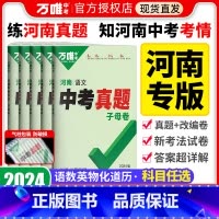 道德与法治 河南省 [正版]2024河南专版中考真题试卷真题子母卷语文数学英语物理化学政治历史道法历年真题模拟试卷子全套