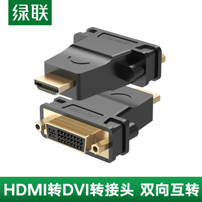 绿联HDMI转DVI（24+5）公对母转接头DVI转HDMI转接头适用于电脑电视投影仪机顶盒