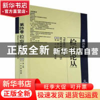 正版 检察论丛.第25卷 孙谦主编 法律出版社 9787519759100 书籍