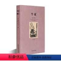 牛虻 [正版]牛虻 书世界名著必读书籍书排行榜 经典文学书适合初中生高中生大学生课外阅读青春励志读物好书修养15-1