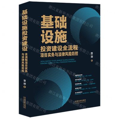 [N]基础设施投资建设全流程项目实务与法律风险防控-9787521638288