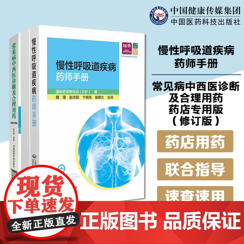 常见病中西医诊断合理用药药店专用版药店药师常见疾病联合用药用量指导提示速查速用须知慢性呼吸道疾病药师手册用法用量规格禁忌