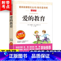 [六年级上册必读]爱的教育 [正版]六年级必读课外书阅读童年书爱的教育老师人教版快乐读书吧小英雄雨来6年级上册下册全套必
