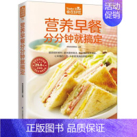 [正版]78;营养早餐分分钟就搞定 食在好吃 软精装全彩色铜版纸 书籍 书店书 家庭健康美味菜谱食谱 做早餐的书