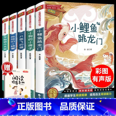 [二年级上册]快乐读书吧(全5册) [正版]小鲤鱼跳龙门二年级上册快乐读书吧必读的课外书注音版孤独的小螃蟹小狗房子一只想