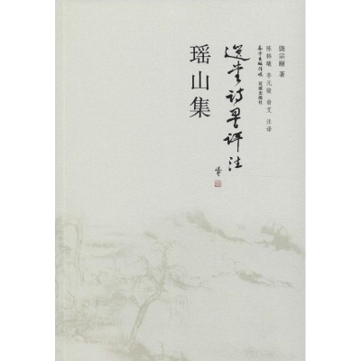 醉染图书瑶山集9787536077348